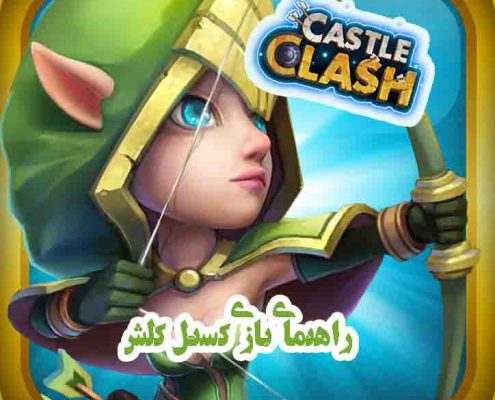 معرفی و آموزش بازی کستل کلش 724 castle 495x400 - معرفی و آموزش بازی کستل کلش