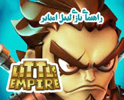فروش موجو لیتل امپایر