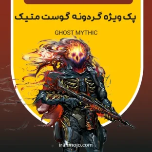 بازی ها پک ویژه گردونه گوست متیک