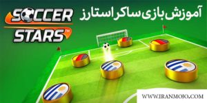 معرفی بازی ساکر استارز -معرفی بازی Soccer Stars