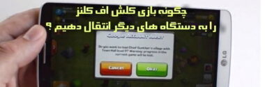 آموزش کامل و تصویری انتقال بازی اکانت کلش اف کلنز اتصال بازی کلش آف کلنز به دستگاه دیگر