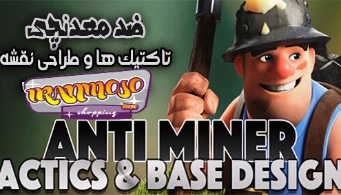 معرفی و آموزش بازی کلش آف کلنز anti miner base designs 495x283 - معرفی و آموزش بازی کلش آف کلنز