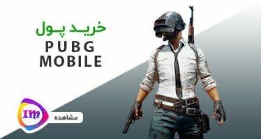 خرید یوسی پابجی موبایل UC PUBG Mobile