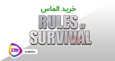 الماس Rules Of Survival