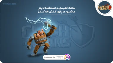 بتل ماشین در بازی کلش