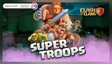 آشنایی با Super Troopsها یا نیروهای ماورائی کلش نیروهای کلش اف کلنز