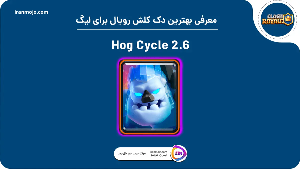 دک 2.6 Hog Cycle کلش رویال