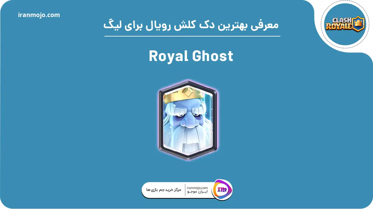 دک Royal Ghost کلش رویال