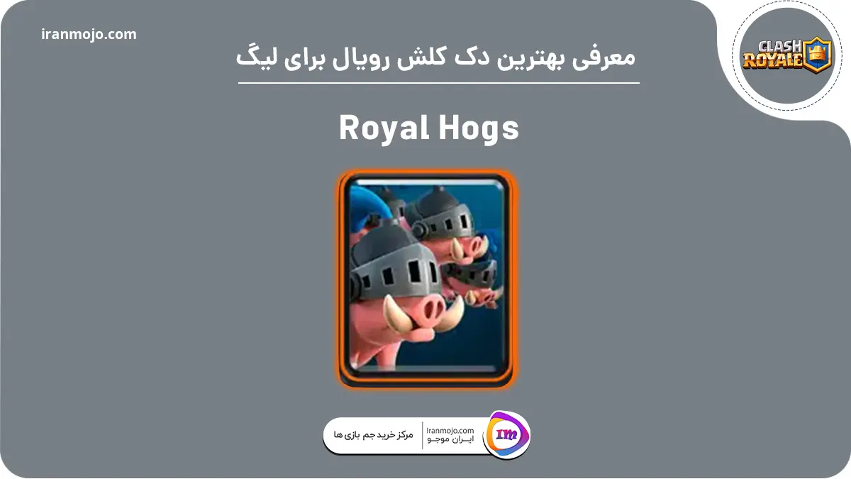 دک Royal Hogs کلش رویال