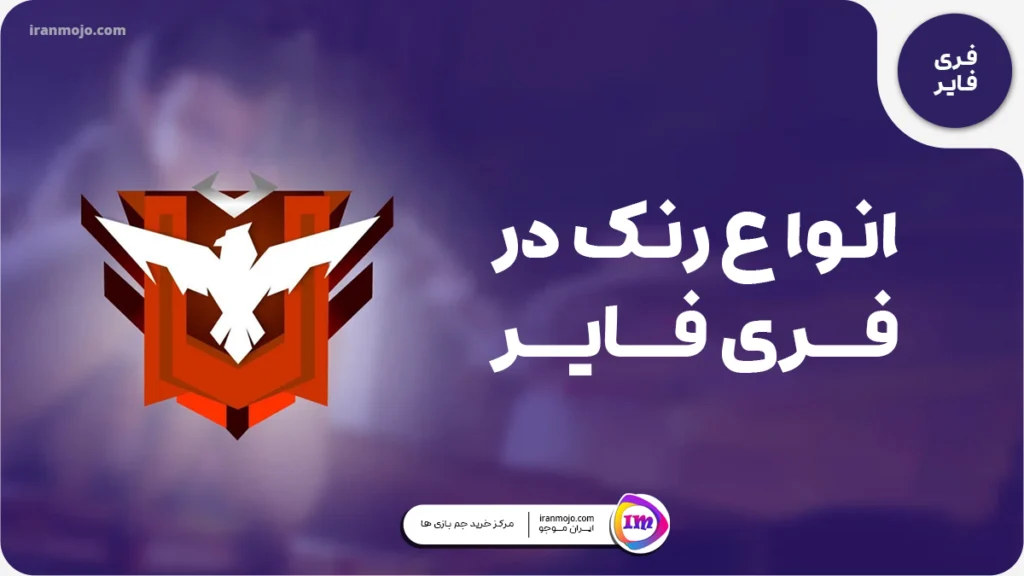 رنک فری فایر