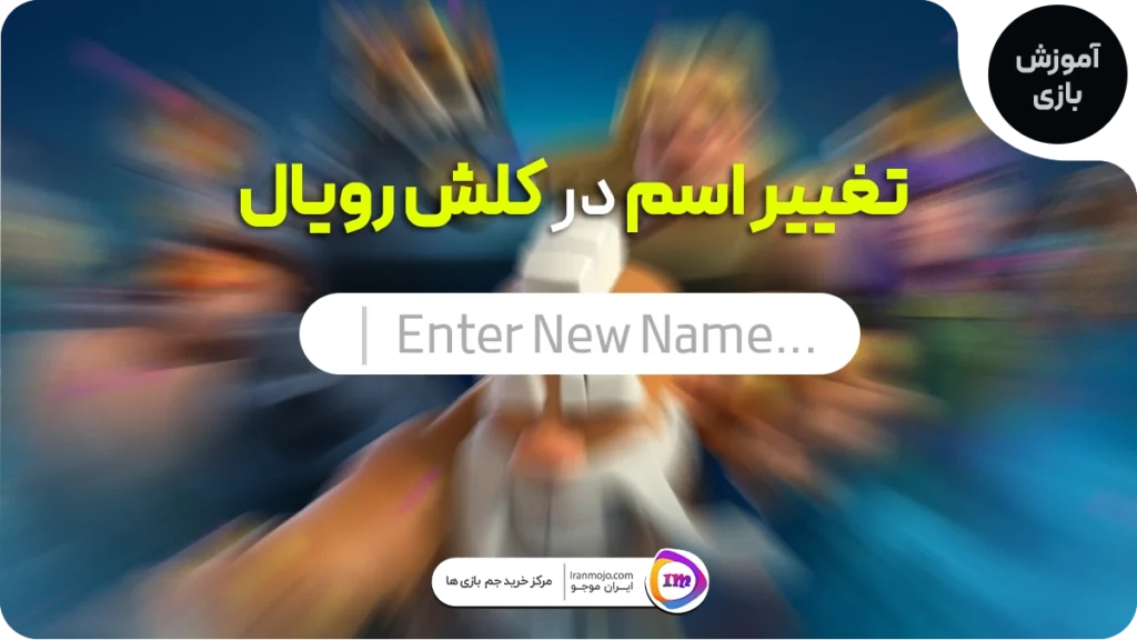 تغییر اسم در کلش رویال