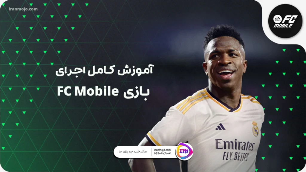 اجرای بازی fc mobile