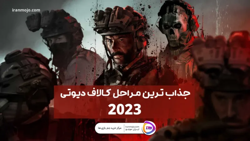 معرفی جذاب ترین مراحل بازی کال اف دیوتی در سال 2023