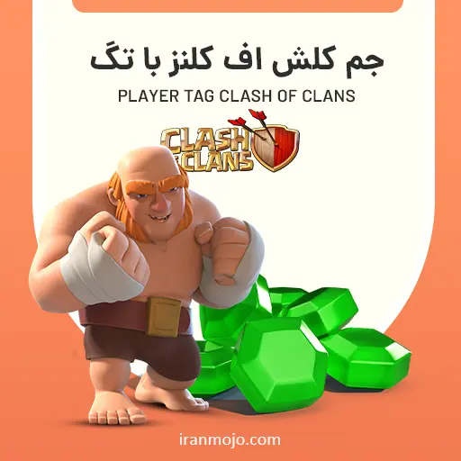 خرید جم کلش آف کلنز با تگ (player tag)