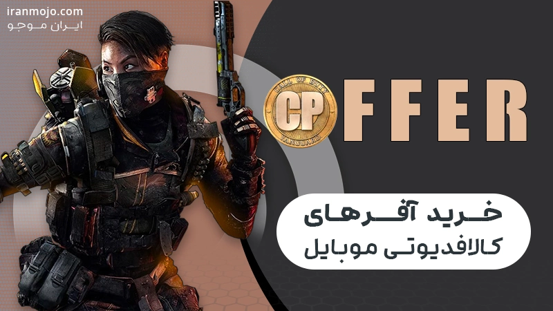 خرید-آفرهای-کالاف-دیوتی-موبایل-ایران-موجو