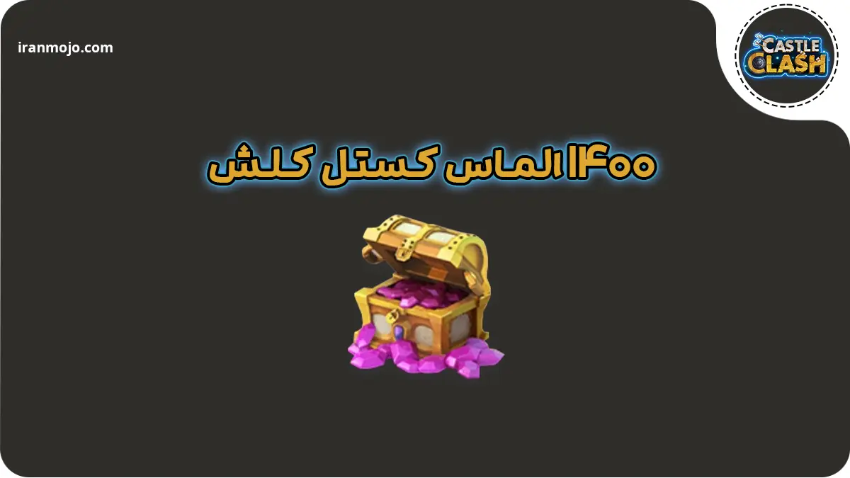 ۱۴۰۰ الماس کستل کلش ( بازی Castle Clash )