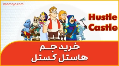 خرید جم هاستل کستل