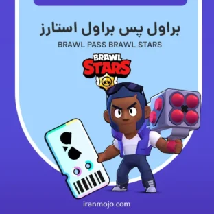 خرید براول پس براول استارز خرید براول پس براول استارز