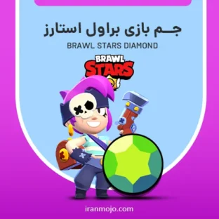 خرید جم بازی براول استارز Brawl Stars خرید جم بازی براول استارز Brawl Stars