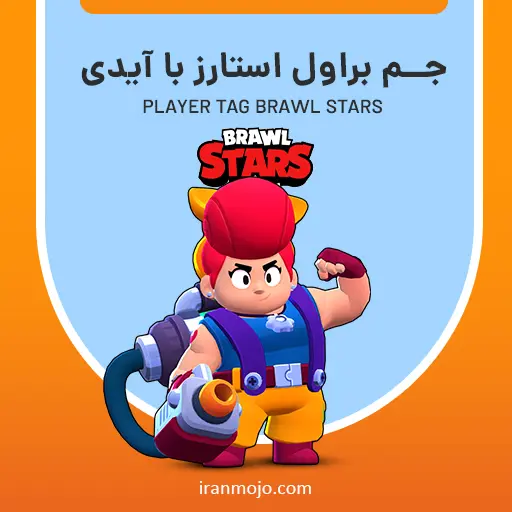 خرید جم براول استار Brawl Stars با آیدی (player tag)