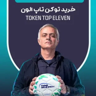 توکن تاپ الون توکن تاپ الون