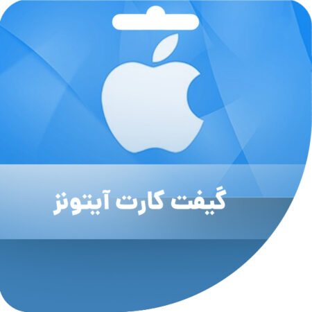 گیفت کارت اپل آیتونز 250 درهمی امارات 1