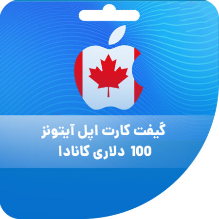 گیفت کارت اپل آیتونز 100 دلاری کانادا 1