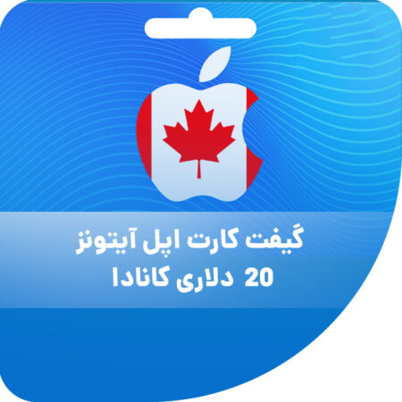 گیفت کارت اپل آیتونز 20 دلاری کانادا 1