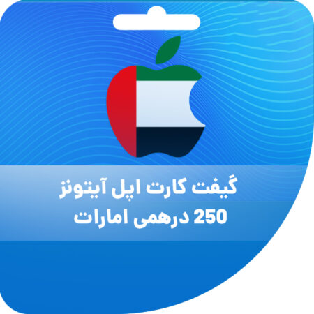 گیفت کارت اپل آیتونز 250 درهمی امارات