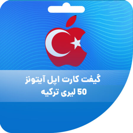 خرید گیفت کارت اپل ایتونز ترکیه