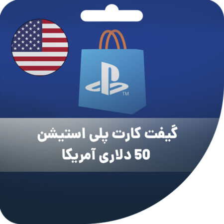 گیفت کارت پلی استیشن 50 دلاری آمریکا