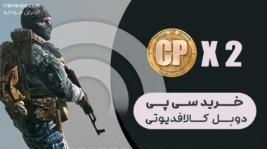 خرید-سی-پی-دوبل-کالاف-دیوتی-موبایل-ایران-موجو