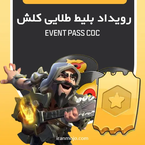 خرید بلیط رویداد کلش اف کلنز