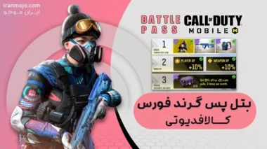 خرید بتل پس گرند فورس کالاف (GROUND FORCES) خرید بتل پس گرند فورس کالاف