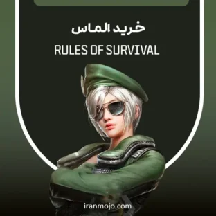 خرید الماس Rules Of Survival خرید الماس Rules Of Survival