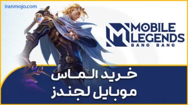 خرید الماس موبایل لجندز Mobile legends