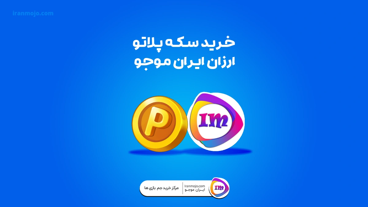 خرید سکه پلاتو ارزان ایران موجو