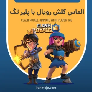 خرید الماس کلش رویال با پلیر تگ (player tag) خرید الماس کلش رویال با پلیر تگ (player tag)