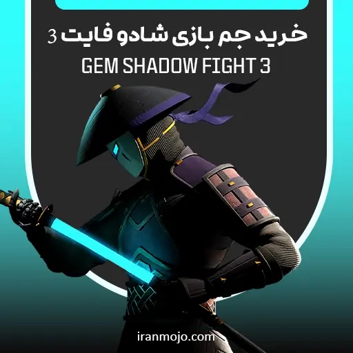 خرید جم بازی شادو فایت 3