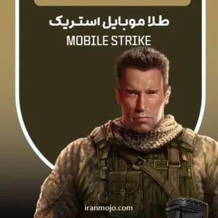 طلا موبایل استریک