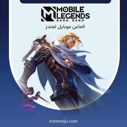 خرید الماس موبایل لجندز Mobile legends