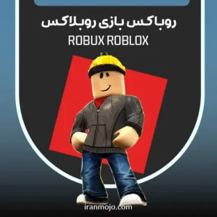 خرید روباکس بازی روبلاکس