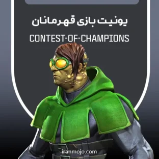 یونیت Contest of Champions یونیت Contest of Champions