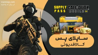 خرید ساپلای پس کالاف دیوتی (SUPPLY PASS) خرید-ساپلای-پس-کالاف-دیوتی-موبایل