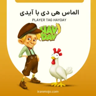 خرید الماس هی دی با آیدی (player tag) خرید الماس هی دی با آیدی (player tag)