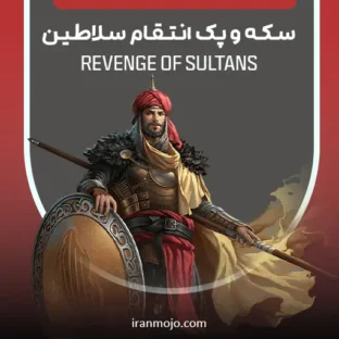 خرید سکه و پک انتقام سلاطین خرید سکه و پک انتقام سلاطین