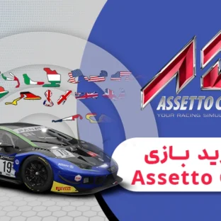 خرید-بازی-Assetto-Corsa