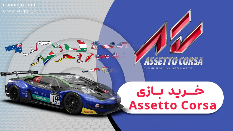 خرید-بازی-Assetto-Corsa