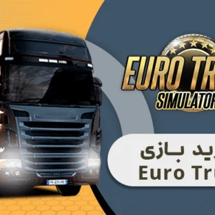 خرید-بازی-Euro-Truck-Simulator2