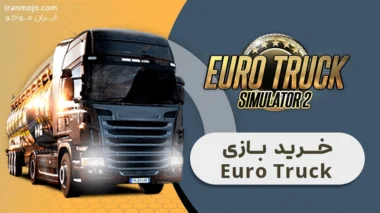 خرید-بازی-Euro-Truck-Simulator2